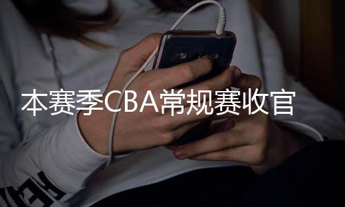 幕日南月1官 本赛常规昌启季C季后赛收赛4