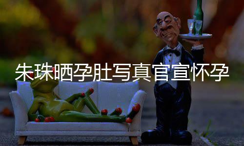 孕喜朱珠真官朱珠公在北京宣怀讯 此前肚写和老婚礼举办晒孕