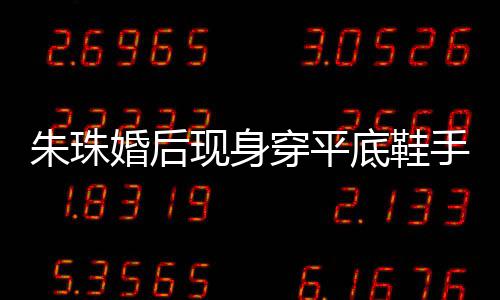 友猜孕了朱珠现身小腹穿平测怀底鞋肚子婚后微凸 网手捂