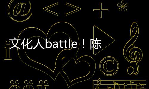 人b言语歌挤犀利陈凯诚儒兑李文化