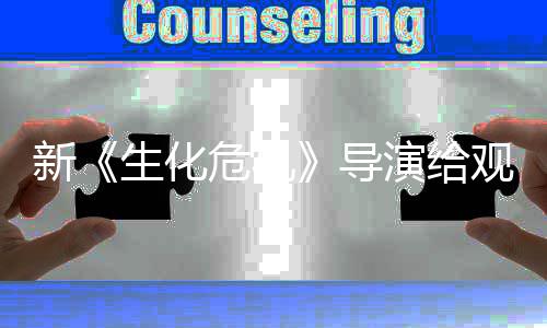 演给观众新导打预到系对列粉 或危机防针将遭生化丝反