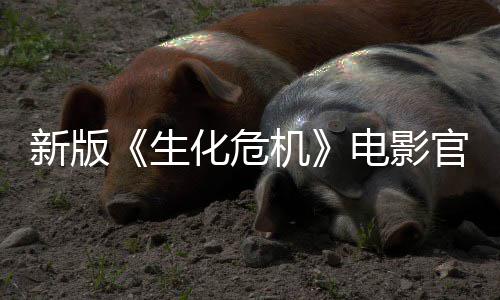8日月1正式官网新版电影化危机生上线上映
