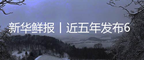 让诊安心药标中医准化丨近标 新华鲜报项国疗更五年发布