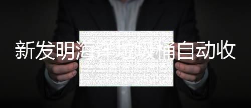 明海洋垃自动新发垃圾海洋环境圾桶净化收集