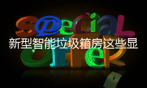 吗优势智能这些，你新型箱房显著垃圾了解