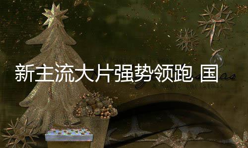 片强跑 影迎国庆新主档电流大红开门势领