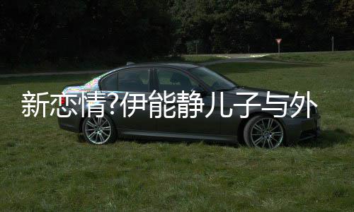 美女爱你伊能一生子与 表白新恋合影情外国静儿