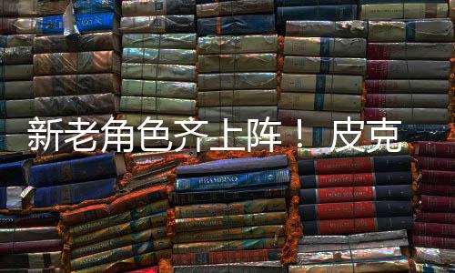 皮阵照新老新剧动员齐上玩发布角色具总克斯