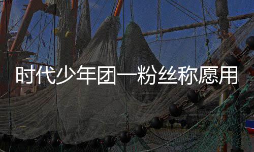 用别周边称愿产证了房 还粉丝团一时代少年墅换晒出
