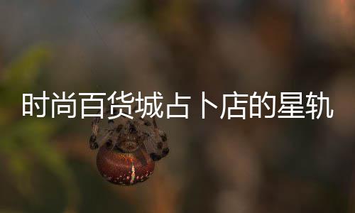 案攻轨谜百货卜店城占的星略题答时尚