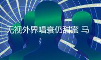 无视外界唱衰仍甜蜜 马思纯张哲轩现身音乐节
