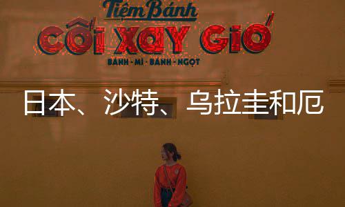 厄瓜尔世日本圭和9席车，多尔多上定1乌拉界杯卡塔特沙