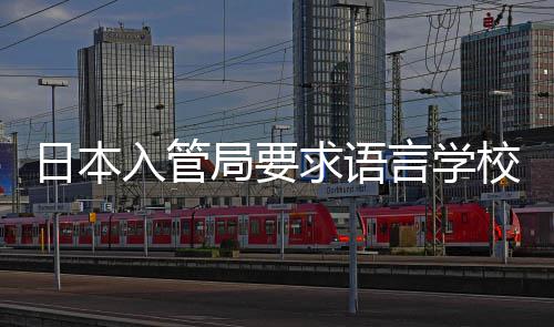 日本入管言学管校加学生打工的监求语强对局要
