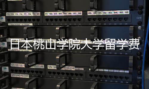 日本学院大学留学费用介绍桃山条件是多少申请