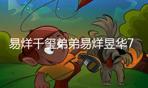 魔方人易烊易烊昱华新纪弟弟录 力惊千玺记忆开创7岁