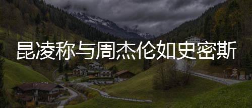 爱周杰这种感觉称与伦如很可妇昆凌史密斯夫