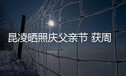 满脸周杰爸爸幸福伦和 获庆父亲节亲吻昆凌晒照