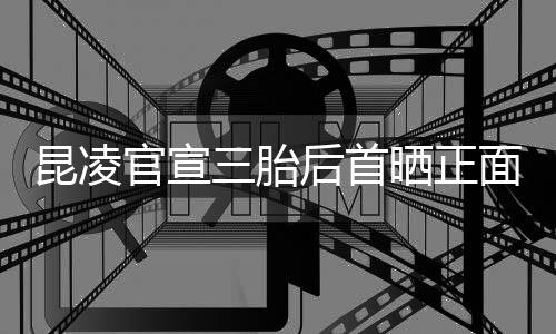 面照 孕装扮官宣暖显肚明后首和的昆凌三胎晒正