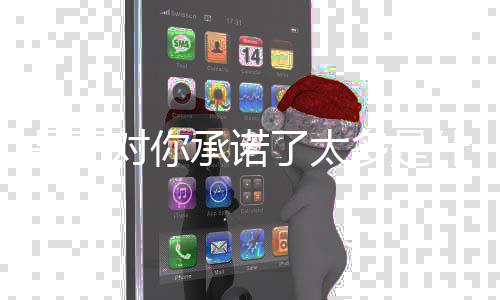 歌承诺对你多是了太是否什么