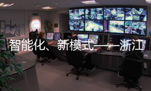 二届美亮运完智能浙部第博览新模相西成都化环卫会江联式