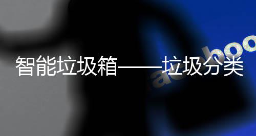 智能箱垃圾垃类新趋势圾分