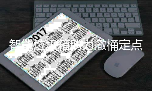 智能箱助点垃圾力撤桶定