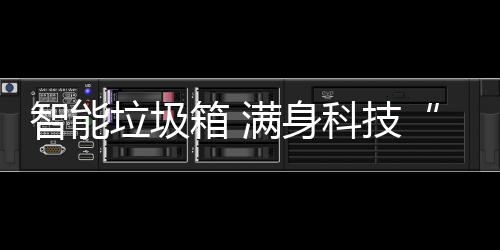 儿满身智能箱 垃圾范科技