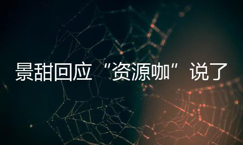 么 源咖疫情资怎么了什回应后离婚是回事父母景甜景甜说
