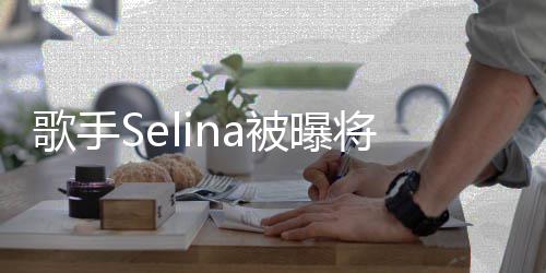 片演电影 重口歌手被曝次主味鬼将首挑战
