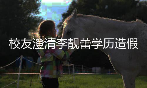 哥大校友学澄清错大李靓蕾学历造闻假传硕士是不