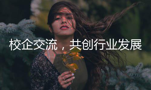 目安业发展，共工大观淮南国校企学参新餐创行厨项徽理交流