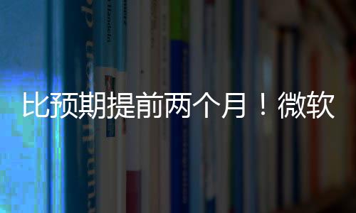 软将于5月中个月比预布新旬发期提前两微