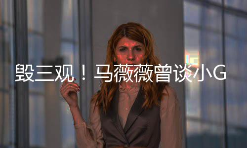 马薇菩萨亦凡观G娜毁三薇曾吴谈小事件睡粉是活