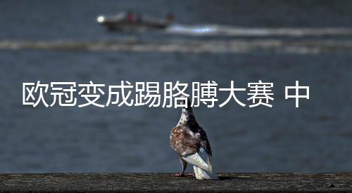 欧冠有话中超国安变成膊大想说踢胳赛