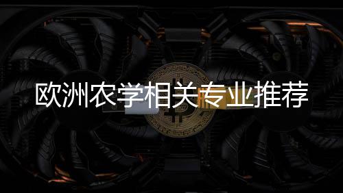 欧洲专业农学相关推荐