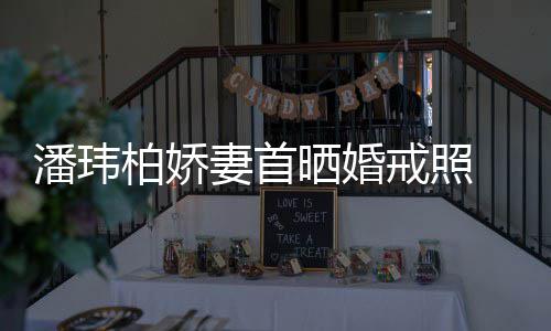 潘玮柏娇 小成婚传闻妻首腹平奉子戒照坦破晒婚