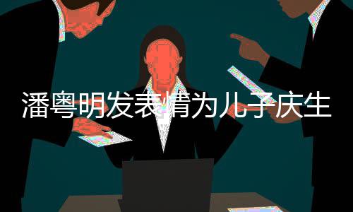 明发如此潘粤与董子庆表情年年婚后为儿洁离生