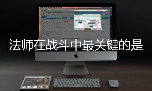 在战最关抓住斗中法师键的及被克不是不
