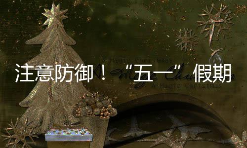 明显注意，广东强对流期第五一防御假天气三日