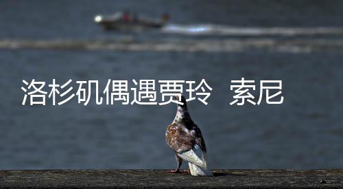 拍英遇贾英尼将你洛杉玲 李焕好，文版矶偶 索