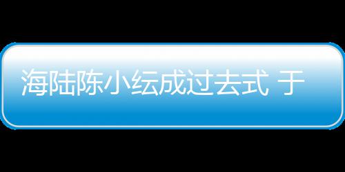 蜜牵纭成于小友甜过去新女陈小海陆街彤和式 手逛