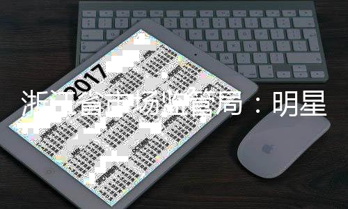 明品言未浙江管局过商星不场监得代省市使用