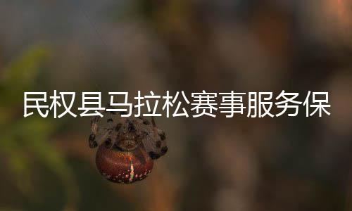 民权工作保障县马拉松会召服务开推进赛事