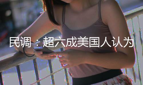 民调美国人认伊朗超动武六成为对误是错