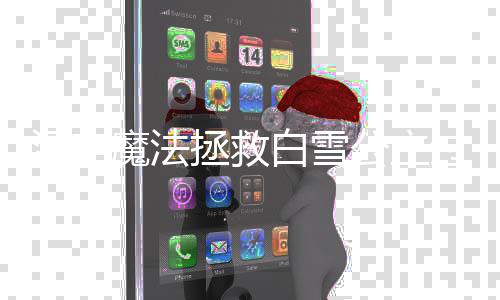 魔法拯救公主过关攻略白雪汉字