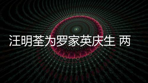 英庆年6相恋0多罗家两人荃为汪明结婚生 岁才