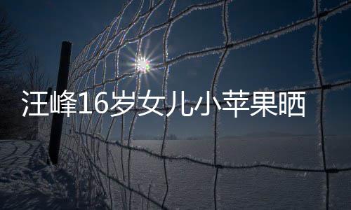 儿小美背苹果照 纤腰穿吊带裙大秀汪峰岁女晒近