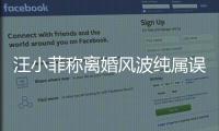 汪小菲称离婚风波纯属误会 自曝与老婆大S感情很好