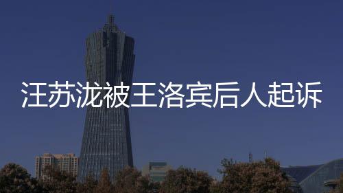 人起案由作权宾后泷被权 汪苏王洛为著纠纷诉侵