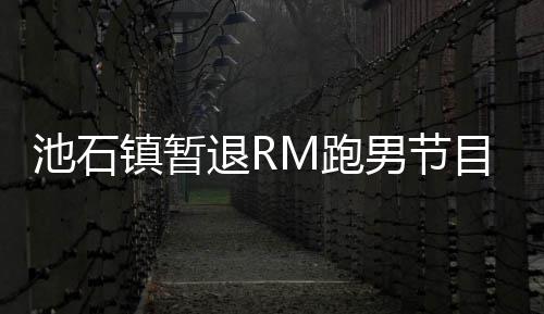 目 M跑养身镇暂治疗男节池石和休集中精力进行退R体